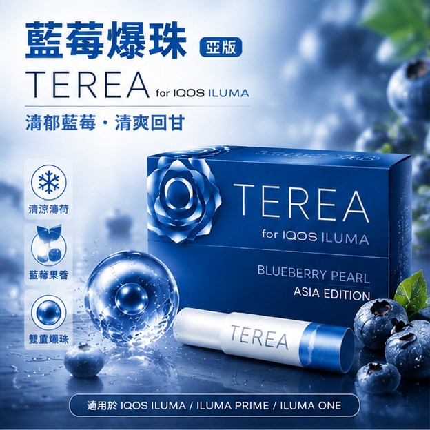 亞版藍莓爆珠煙彈 IQOS TEREA BERMIN PEARL適用 IQOS ILUMA加熱菸主機