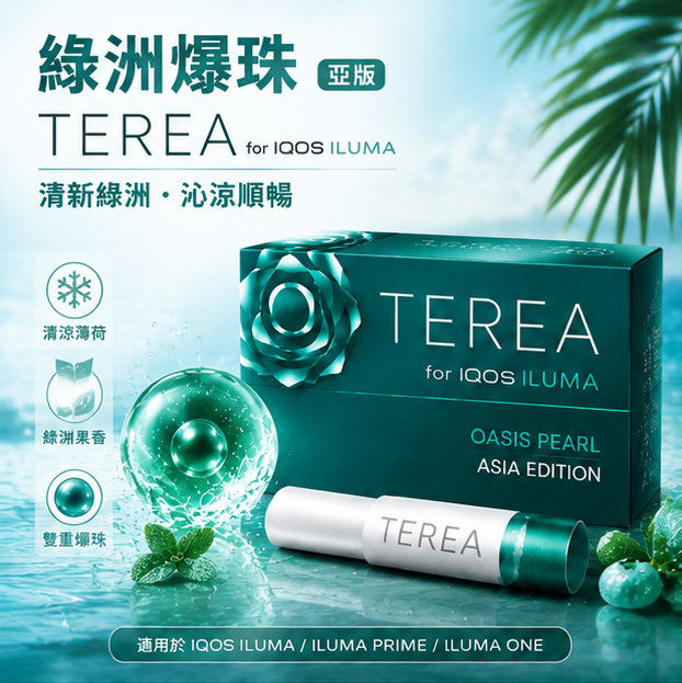 亞版綠洲爆珠煙彈 IQOS TEREA OASIS PEARL適用 IQOS ILUMA加熱菸主機