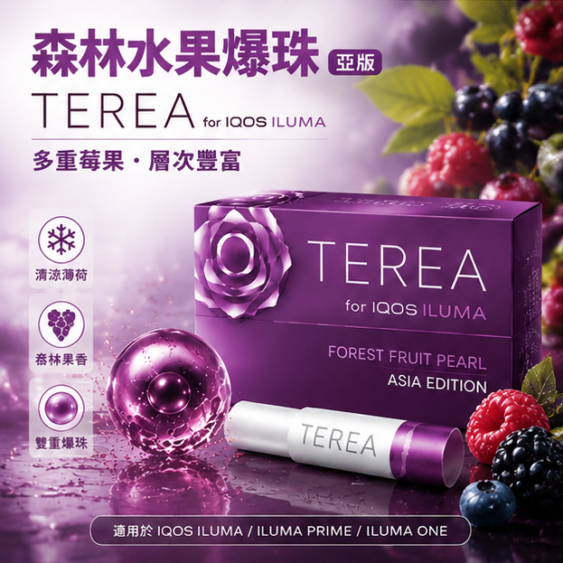 亞版森林水果爆珠煙彈 IQOS TEREA BERMIN PEARL適用 IQOS ILUMA加熱菸主機