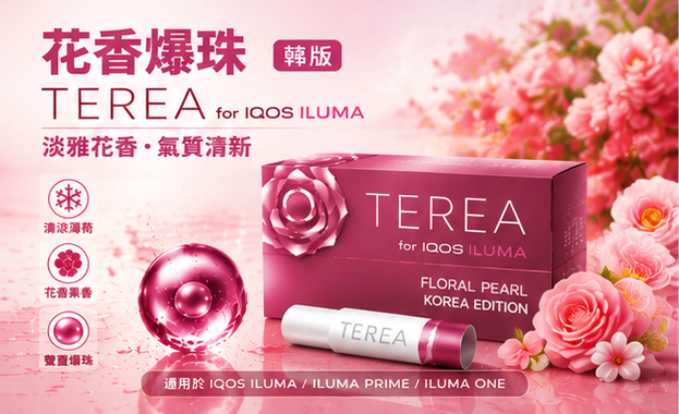 韓國花香爆珠 IQOS TEREA RIVERA PEARL煙彈 IQOS加熱菸主機專用