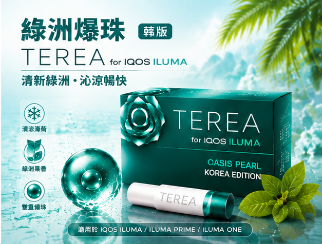 韓國綠洲爆珠 IQOS TEREA OASIS PEARL煙彈 IQOS加熱菸主機專用