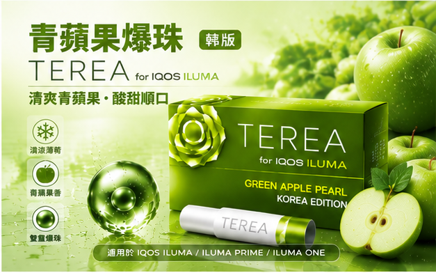 韓國版青蘋果爆珠 IQOS TEREA Hybrid Pearl煙彈 IQOS加熱菸主機專用