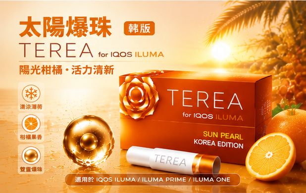 韓國太陽爆珠IQOS TEREA SUN PEARL煙彈 IQOS加熱菸主機專用