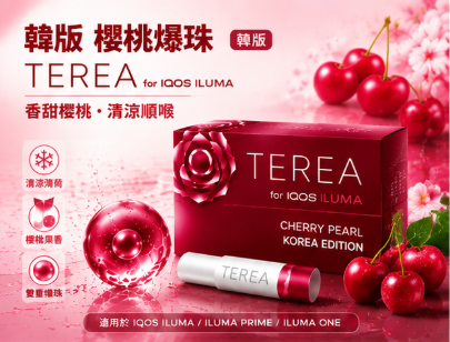韓國版櫻桃爆珠 IQOS TEREA BLOSSOM PEARL煙彈 IQOS加熱菸主機專用